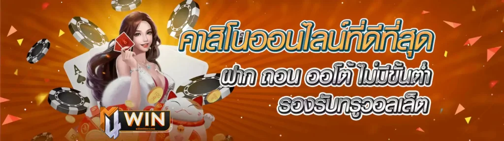 m4win ทางเข้ามือถือ